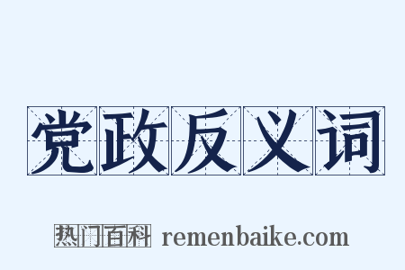 党政反义词是什么意思的图片